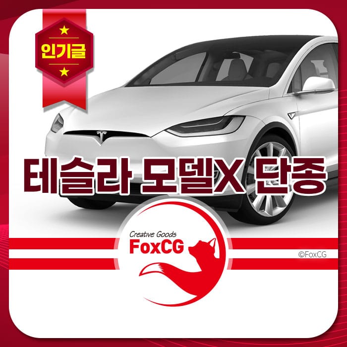 테슬라 모델 X 자동차 이미지, FoxCG 브랜드 로고와 함께 인기도를 강조하는 디자인.