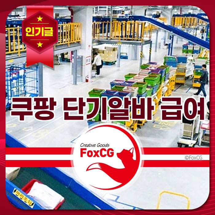 물류창고 내부 모습, 다양한 색상의 물품이 정리된 선반과 작업자가 있는 환경. 쿠팡 단기알바 관련 정보 제공.