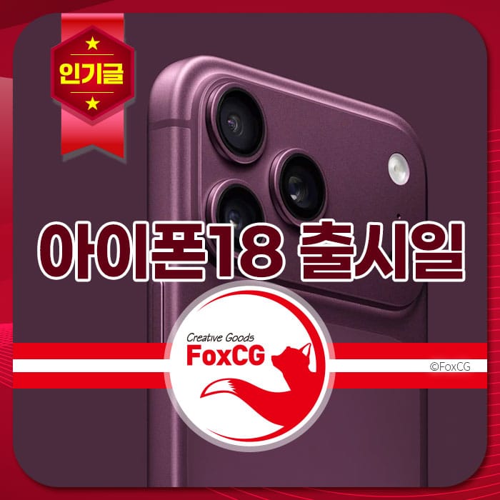 아이폰 18 출시일을 알리는 이미지, 보라색 뒷면과 카메라 렌즈가 특징이며, FoxCG 브랜드 로고가 포함되어 있음.