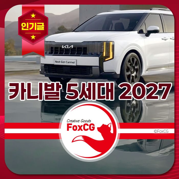 2027년형 카니발 5세대 차량이 도로 위에서 주행 중인 모습. 현대적인 디자인과 혁신적인 기능이 특징인 이 미니밴은 가족 여행에 적합하다.