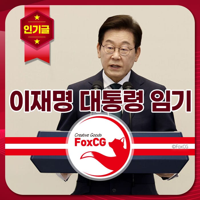 이재명 대통령의 임기 시작을 알리는 연설 장면, 공식 행사에서 마이크 앞에 서 있는 모습.