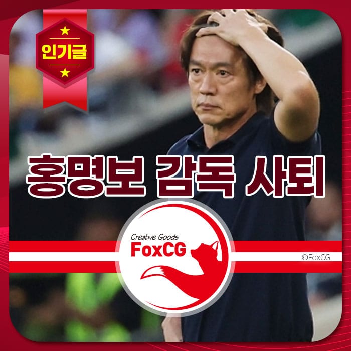 홍명보 감독의 사퇴 소식을 전하는 이미지로, 실망한 표정을 짓고 있는 모습이 담겨 있습니다. 배경은 경기장으로 보이며, FoxCG 로고가 포함되어 있습니다.