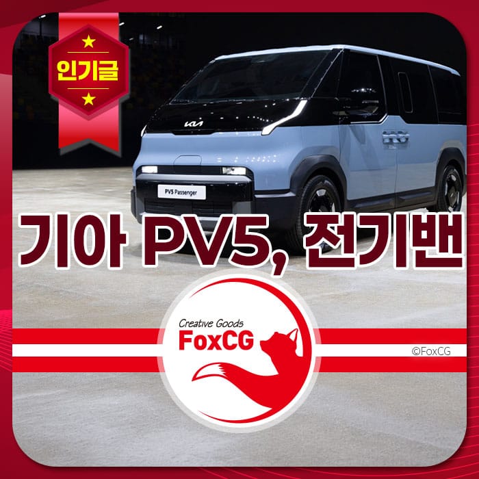 기아 PV5 전기밴, 현대적인 디자인과 2000만원대의 가성비로 상용차 시장에서 새로운 기준을 제시하는 모습.