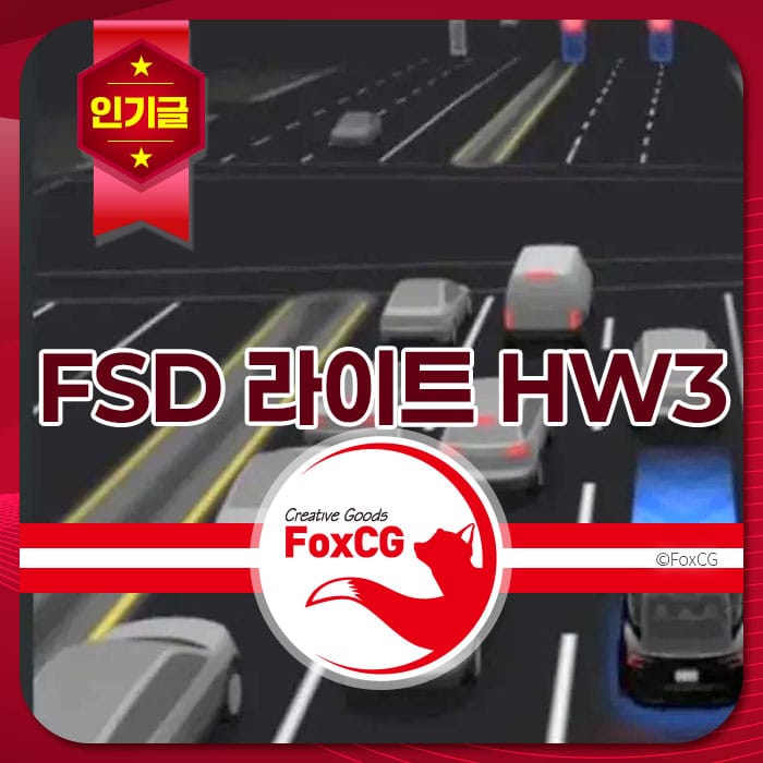FSD 라이트 HW3 업데이트에 관한 이미지로, 도로 위 다양한 차량과 교통 신호가 보이는 그래픽. 테슬라 FSD V14 Lite의 한국 도입 관련 정보를 전달합니다.