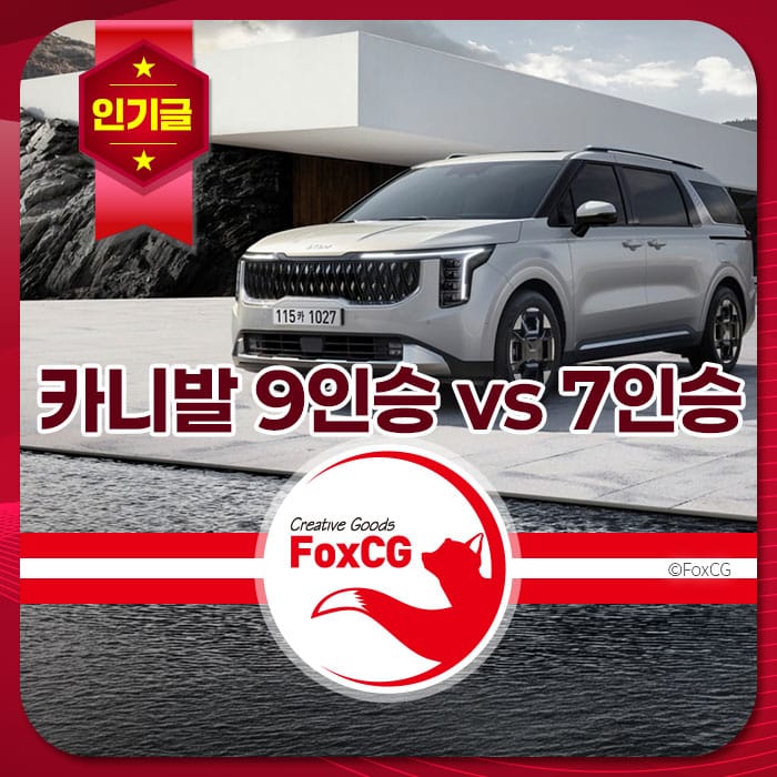 카니발 9인승과 7인승 모델 비교 이미지, 차량 외관과 디자인 강조, 구매 가이드에 적합한 정보 제공.