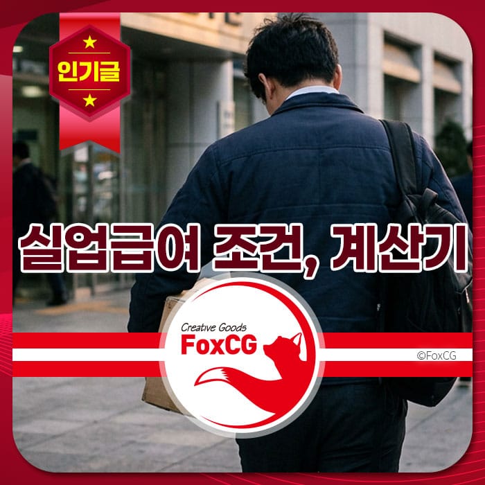 실업급여 조건과 계산기를 소개하는 이미지, 남성이 가방을 메고 건물 앞을 지나가는 모습.
