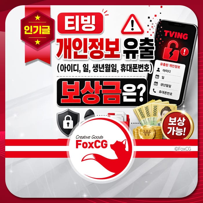 티빙 개인 정보 유출 경고 이미지, 아이디, 생년월일, 휴대폰 번호 포함, 보상금 안내 및 보안 아이콘.