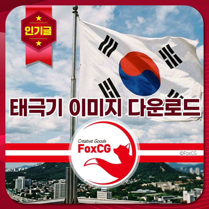 대한민국 국기가 휘날리는 이미지로, 태극기 이미지 다운로드를 홍보하는 디자인. 배경에는 도시 풍경이 보이며, FoxCG 로고가 포함되어 있습니다.