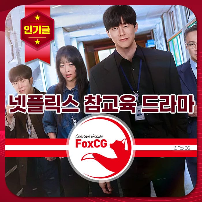 넷플릭스의 인기 교육 드라마 '참교육' 포스터, 주인공들이 교실 복도를 배경으로 서 있는 모습.