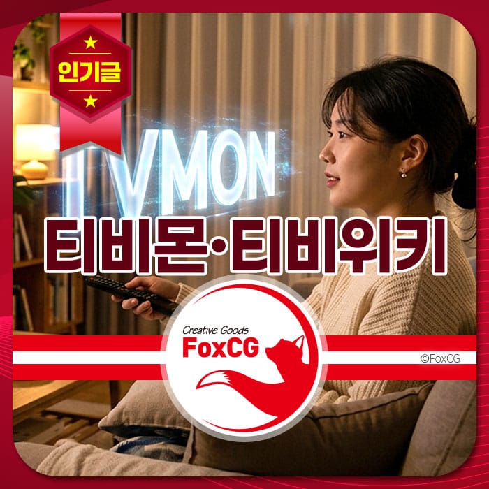 티비몬과 티비위키를 이용해 TV 프로그램을 즐기는 여성의 모습. FoxCG 브랜드 로고가 포함된 이미지.