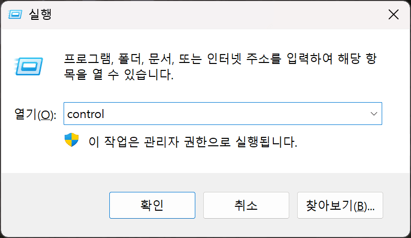 Windows 운영 체제의 실행 대화 상자로, 프로그램 및 명령어 입력을 위한 인터페이스를 보여줍니다. '열기' 입력란에 'control'이 입력되어 있으며, 관리자 권한으로 실행되는 메시지가 포함되어 있습니다.