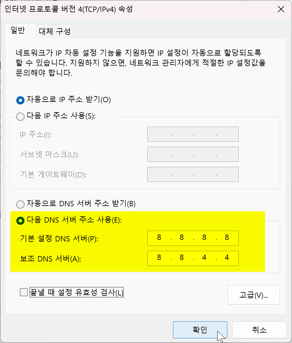 IPv4 인터넷 프로토콜 설정 화면, 자동 IP 주소 받기 및 DNS 서버 주소 설정 옵션 포함. 기본 DNS 서버 주소 8.8.8.8, 보조 DNS 서버 주소 8.8.4.4 표시.