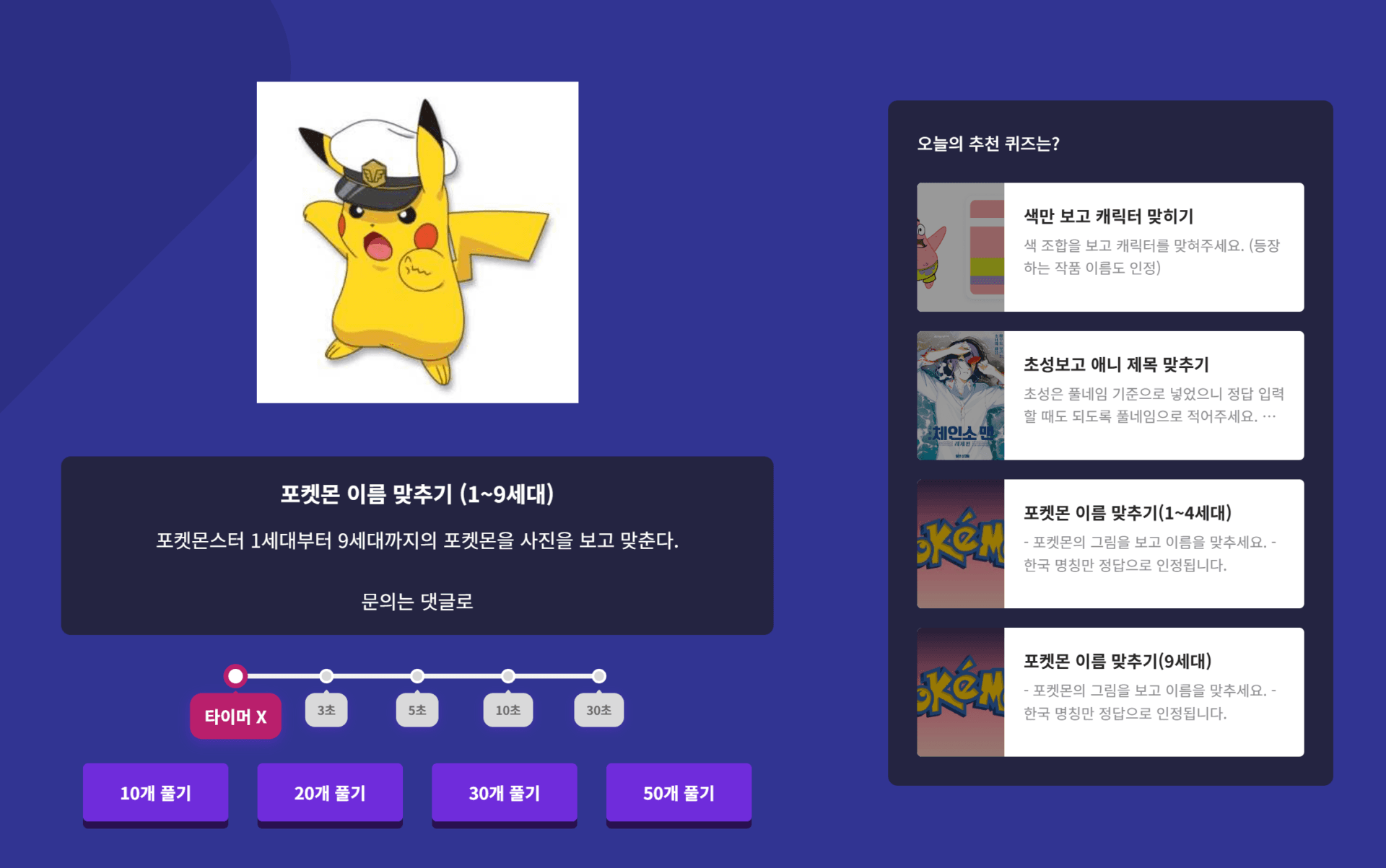 포켓몬 이름 맞추기 퀴즈 화면, 1세대부터 9세대 포켓몬 이미지와 함께 퀴즈 참여를 안내하는 내용. 피카츄 이미지가 중앙에 위치하고, 다양한 퀴즈 선택 옵션이 오른쪽에 표시됨.