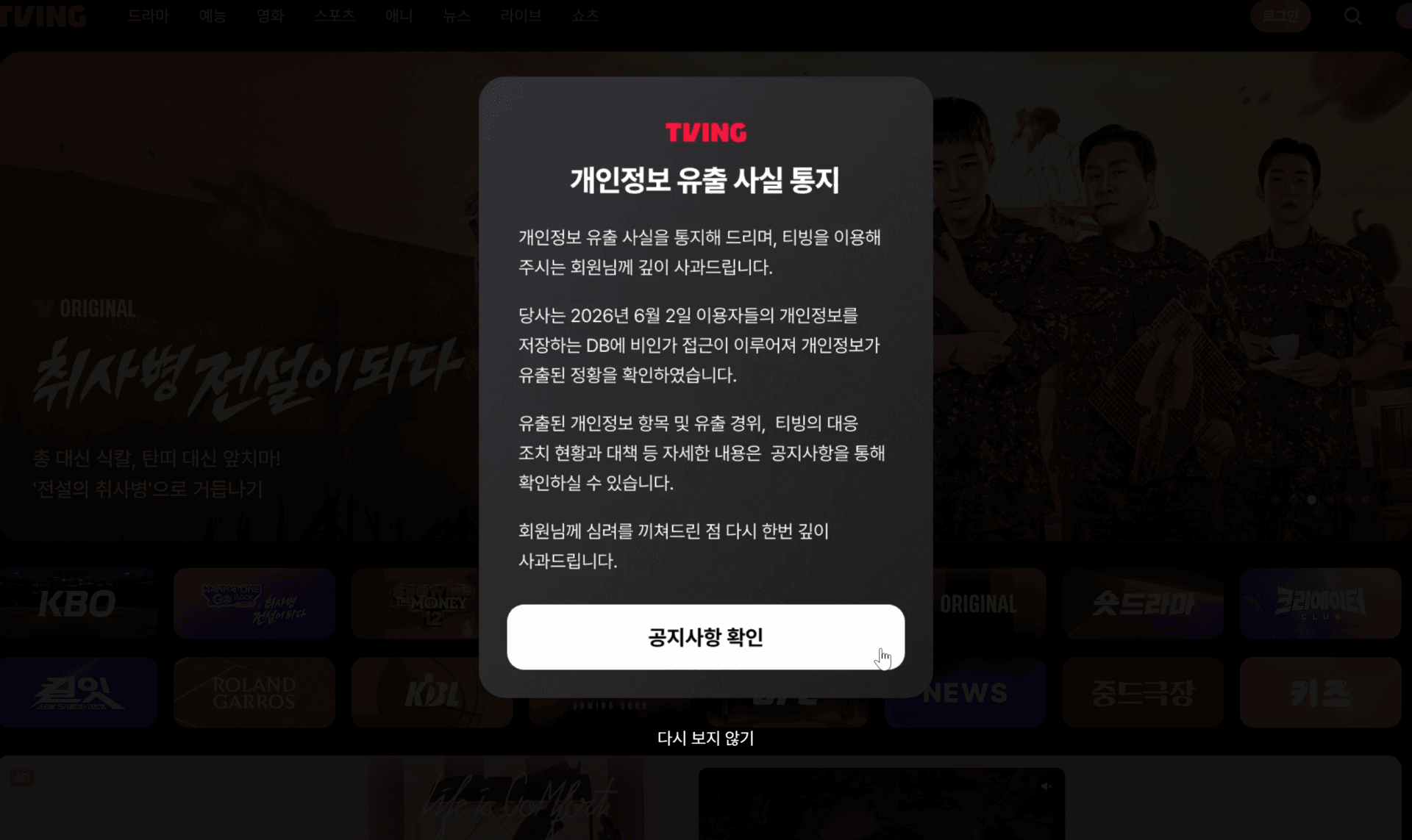 티빙 개인정보 유출 사실 통지 화면, 사용자에게 개인정보 유출 관련 안내와 공지사항 확인 버튼이 포함된 모습.