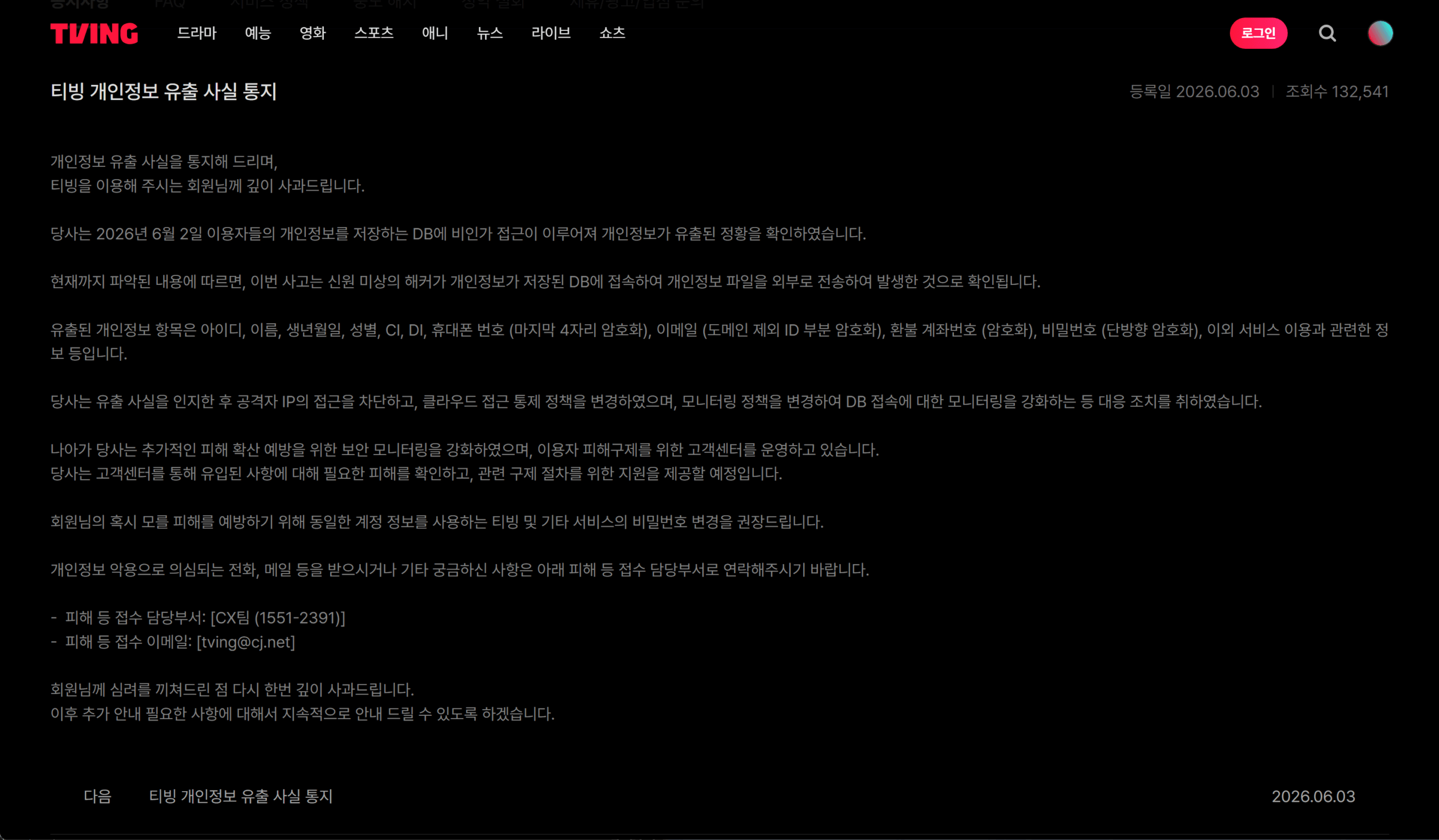 티빙 개인 정보 유출 사실 통지 내용으로, 2026년 6월 2일 사용자 개인정보 보호 관련 업데이트 및 유출된 정보의 항목 설명이 포함된 페이지.
