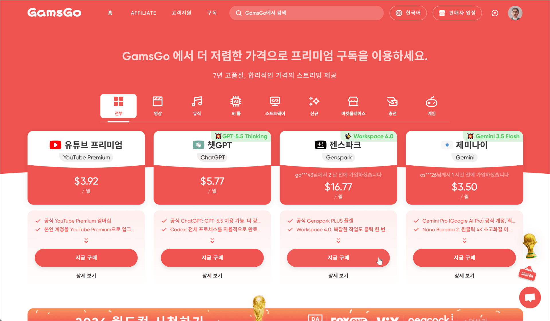 GamsGo 웹사이트의 다양한 프리미엄 구독 서비스와 가격 정보가 표시된 화면. 유튜브 프리미엄, ChatGPT, 젠스파크, 제미나이 서비스의 가격과 특징이 나열됨.