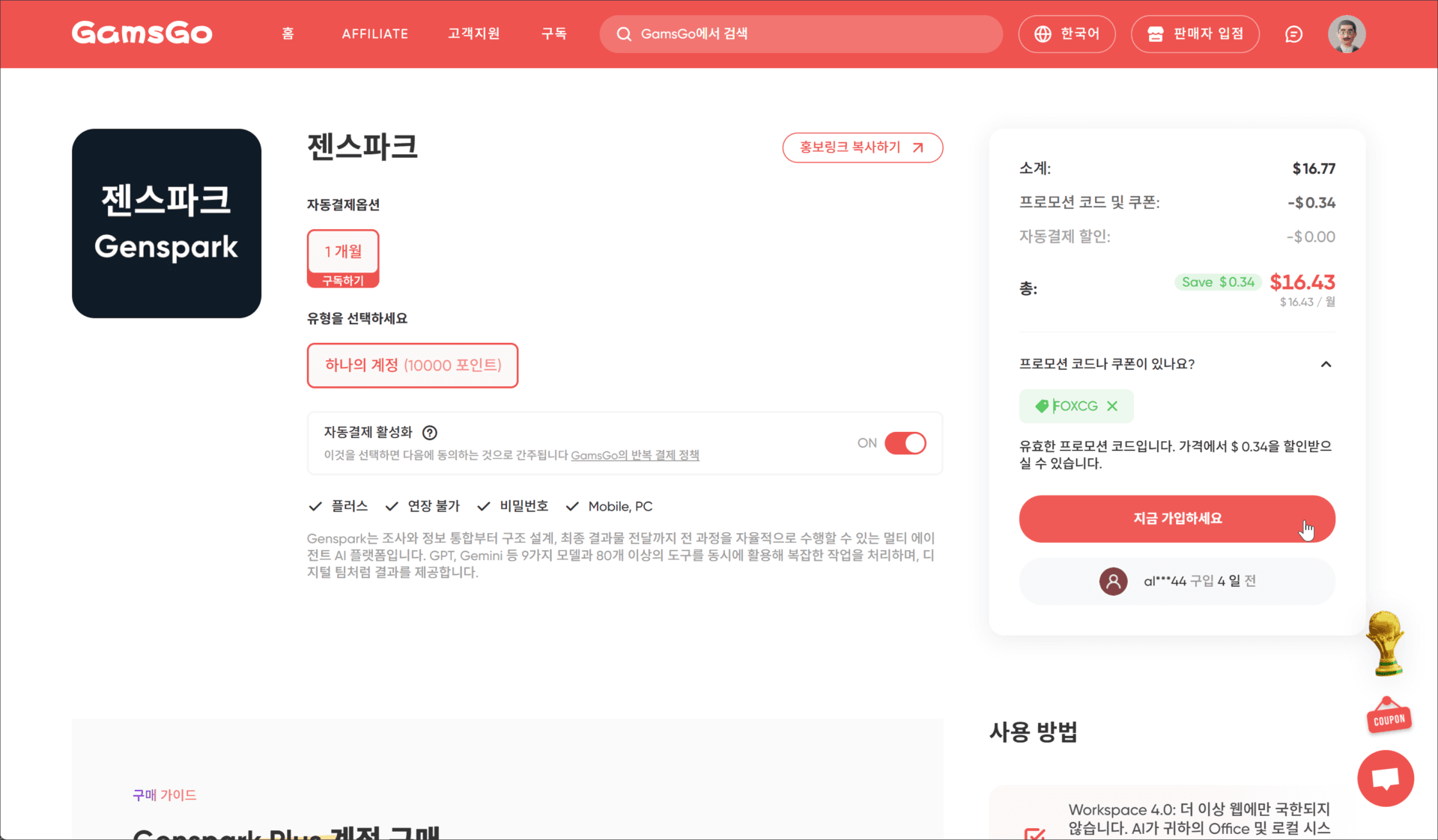 젠스파크 구독 서비스 페이지, 자동 결제 옵션 및 프로모션 코드 정보 포함, 가격 $16.43, 할인 혜택 제공.