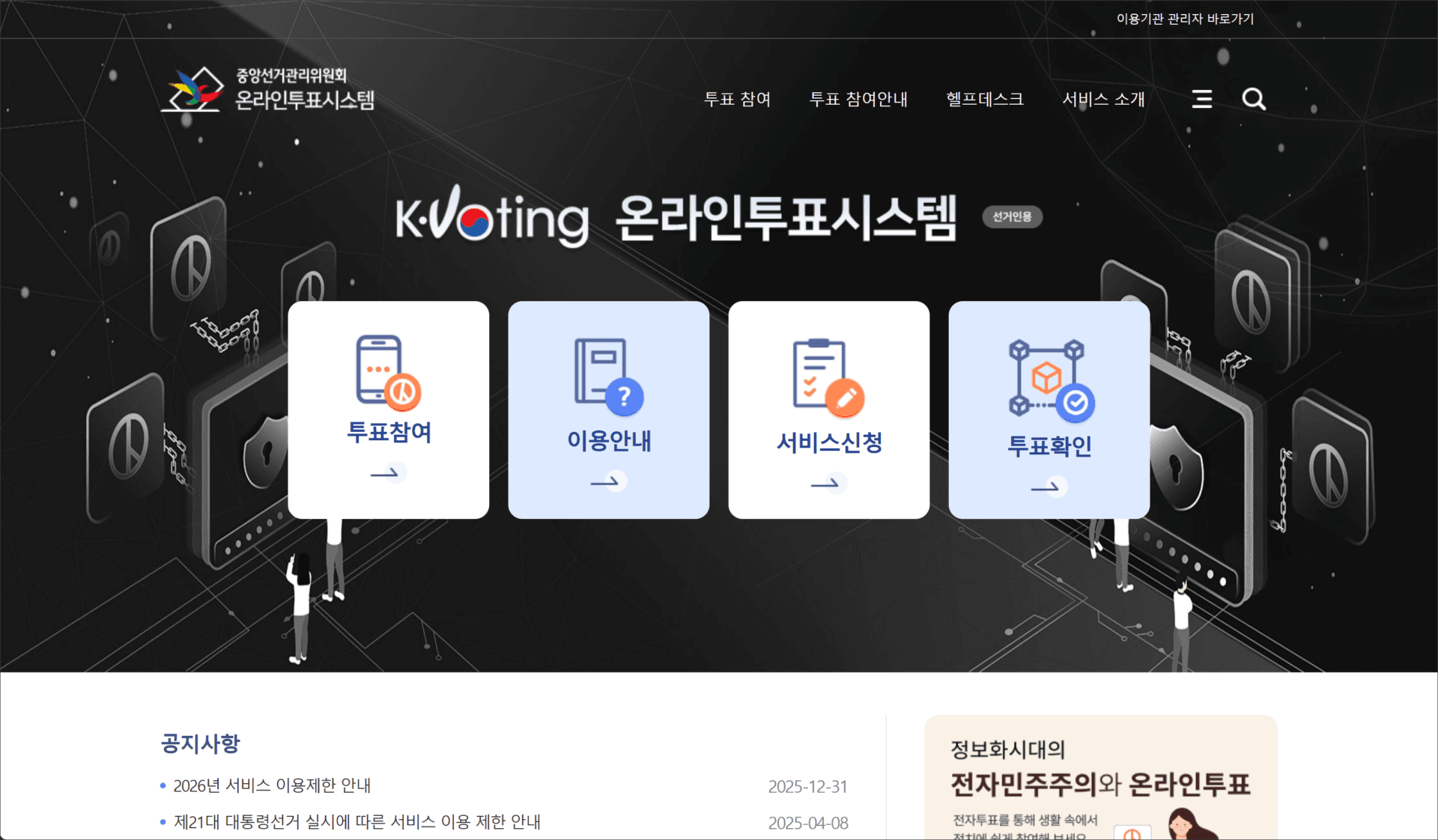 온라인 투표 시스템 홈페이지 화면, 투표 참여, 이용 안내, 서비스 신청, 투표 확인 버튼이 포함된 디자인. 중앙선거관리위원회의 공식 웹사이트로, 전자 투표 관련 정보 제공.