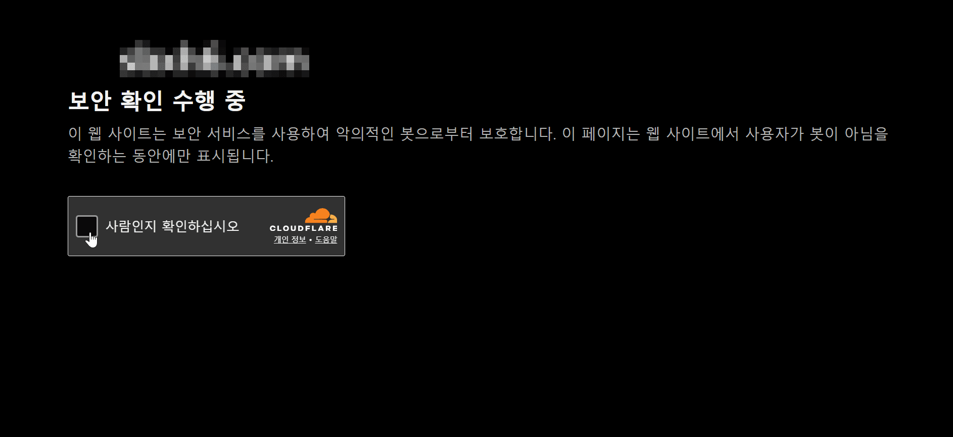 웹사이트 보안 확인 페이지, 사용자 인증을 요구하며 악의적인 접근으로부터 보호하는 메시지 표시.