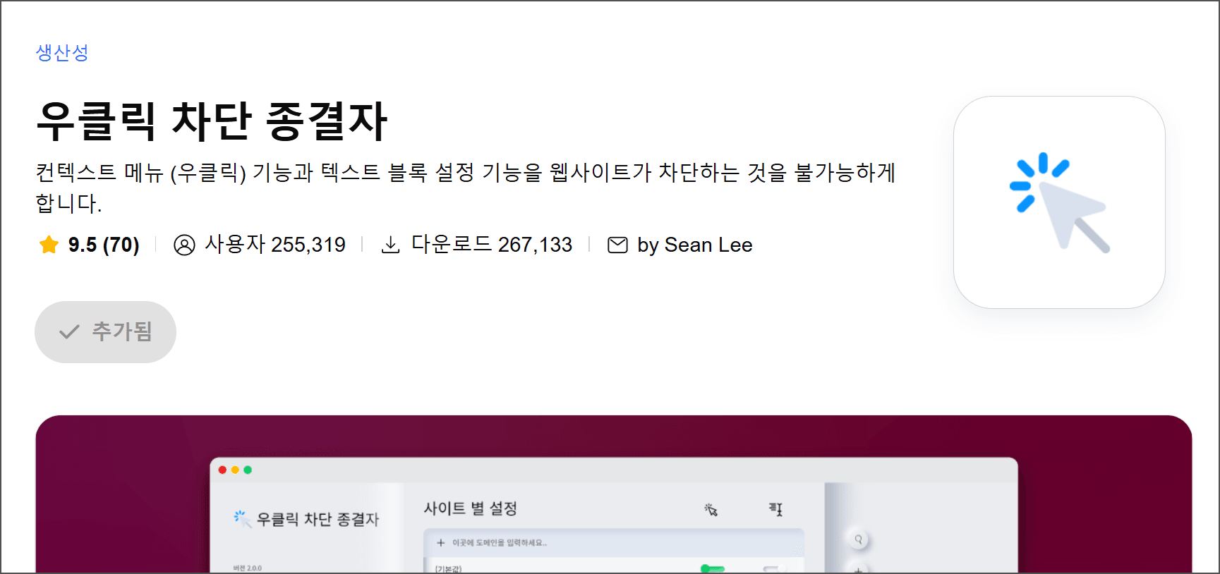 우클릭 차단 종결자 앱의 스크린샷, 사용자 평점 9.5, 다운로드 수 267,133, 웹사이트에서 콘텐츠 메뉴 기능과 텍스트 블록 설정을 차단하는 기능을 제공.