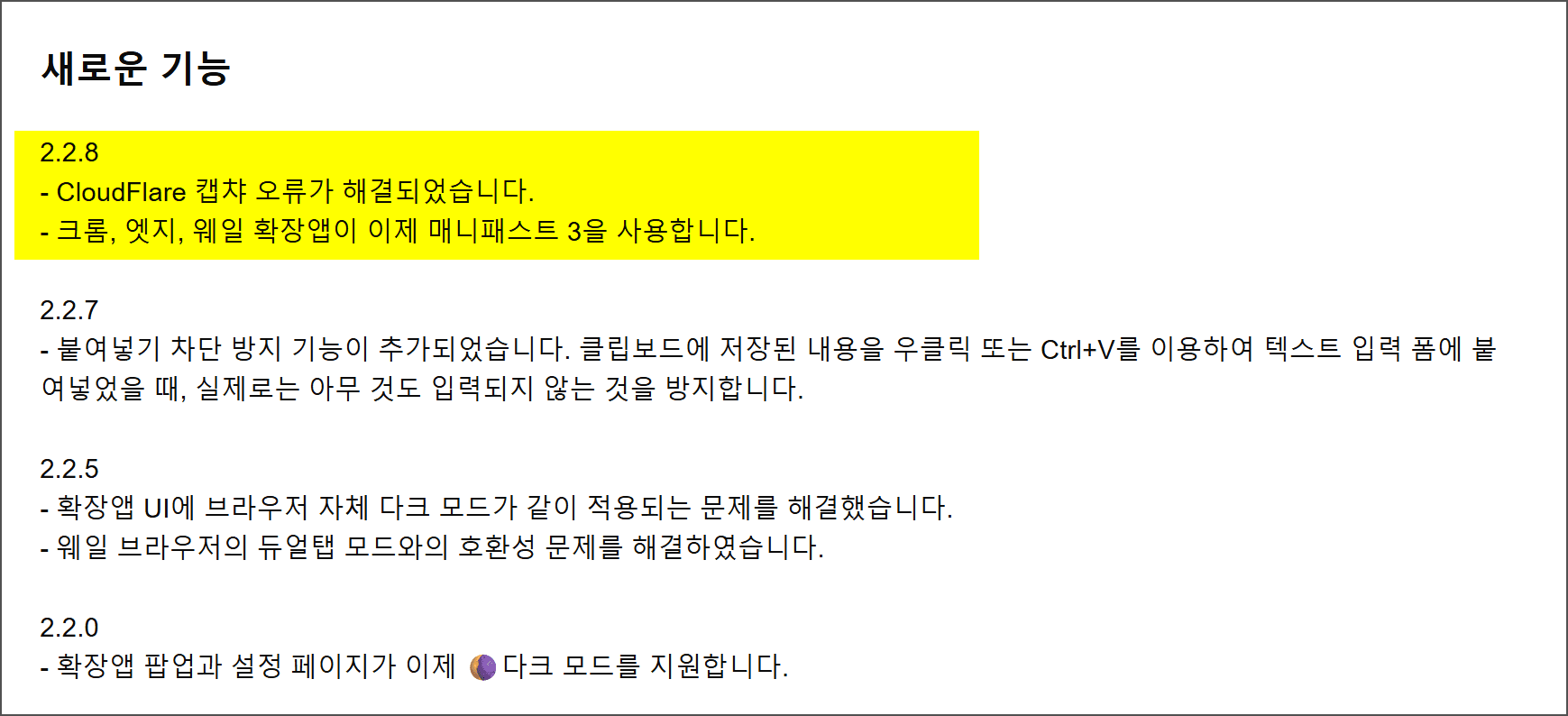 새로운 기능 업데이트 내용이 포함된 이미지로, CloudFlare 캡차 오류 해결, 크롬, 엣지, 웨일 브라우저의 매니페스트 3 사용, 불여넣기 차단 방지 기능 추가 등이 설명되어 있습니다.