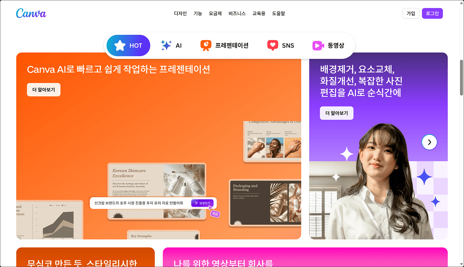 Canva 웹사이트의 화면으로, AI를 활용한 프레젠테이션 제작과 한국 스킨케어 관련 콘텐츠를 강조하는 디자인 요소가 포함되어 있습니다. 다양한 템플릿과 사용자 인터페이스를 보여줍니다.