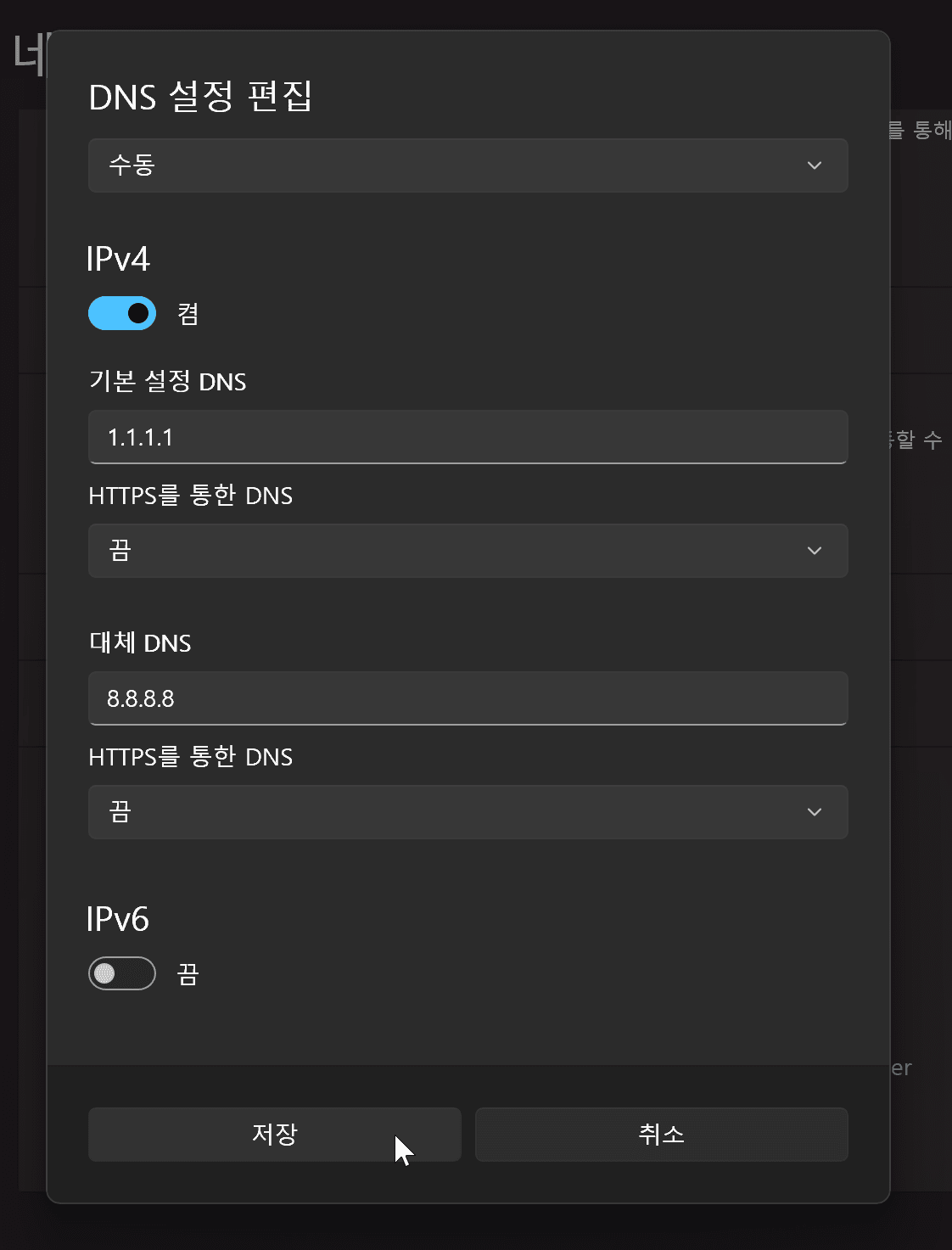 DNS 설정 편집 화면, IPv4 및 IPv6 설정 옵션 포함. 기본 DNS와 대체 DNS 주소 입력란, HTTPS를 통한 DNS 활성화 스위치, 저장 및 취소 버튼이 표시됨.