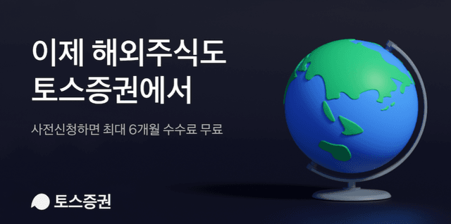 토스증권에서 해외 주식 투자 가능성을 알리는 이미지, 지구본 그래픽과 함께 최대 6개월 수수료 무료 혜택을 강조.