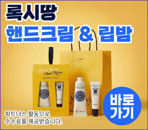 록시땅 핸드크림과 립밤 세트가 담긴 노란색 쇼핑백 이미지로, 제품은 손과 입술을 위한 듀오 세트입니다. 파트너스 활동으로 수수료를 제공합니다.