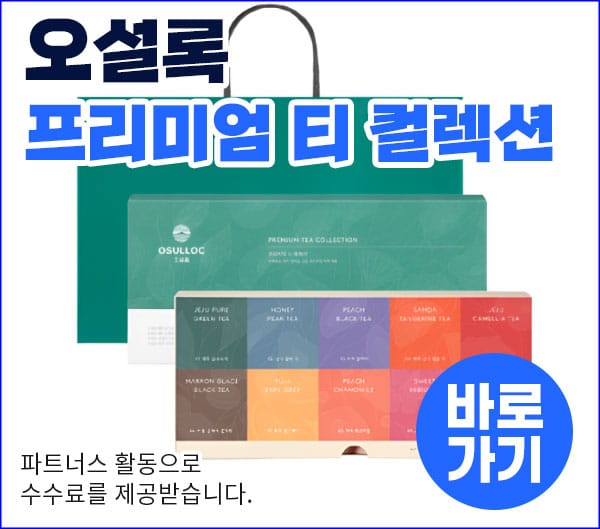 오설록 프리미엄 티 컬렉션 이미지, 다양한 차 종류와 세련된 포장 디자인을 보여줍니다. 파트너스 활동으로 수수료 제공 안내가 포함되어 있습니다.
