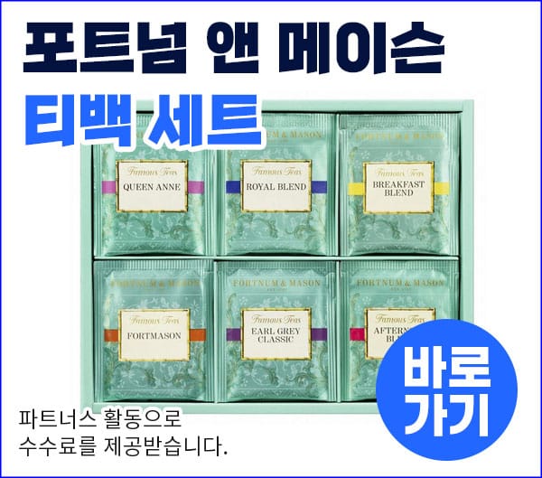 포트넘 앤 메이슨 티백 세트, 다양한 블렌드 포함, 퀸 앤, 로열 블렌드, 브렉퍼스트 블렌드, 클래식 얼그레이, 애프터눈 블렌드 등. 프리미엄 차를 위한 완벽한 선택.