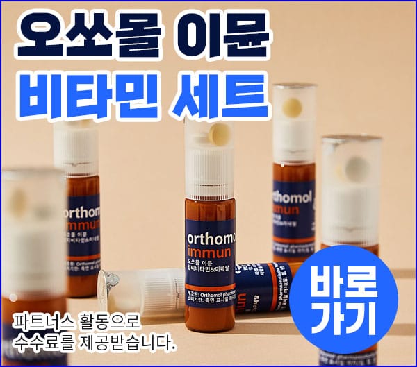 오쏘몰 이뮨 비타민 세트 제품 이미지, 다양한 비타민 앰플이 배치되어 있으며, 건강과 면역력 증진을 위한 효과를 강조하고 있습니다.