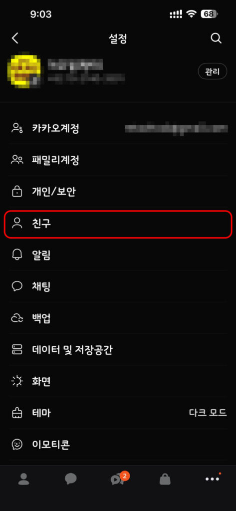 카카오톡 설정 화면의 친구 메뉴를 강조한 이미지, 다양한 설정 옵션이 나열되어 있음.