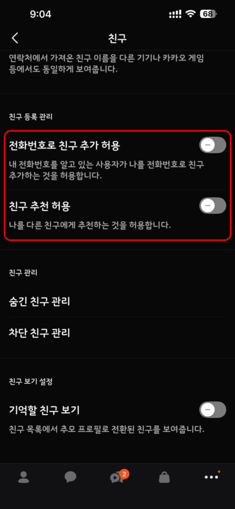 친구 추가 및 관리 설정 화면, 전화번호로 친구 추가 허용 및 친구 추천 허용 옵션이 표시됨.