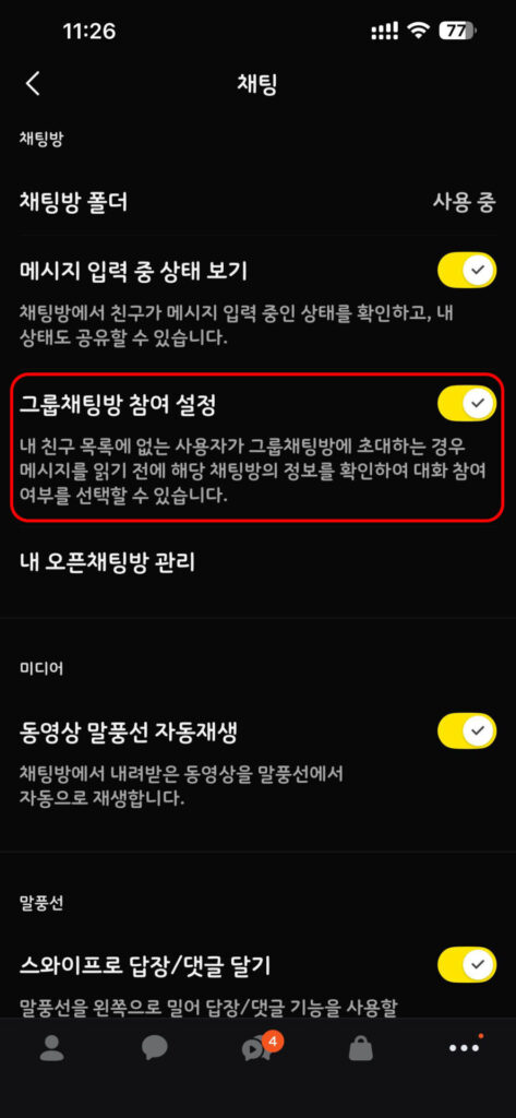 채팅방 설정 화면, 그룹 채팅방 참여 설정과 메시지 입력 상태 보기 옵션이 포함된 모바일 앱 인터페이스.