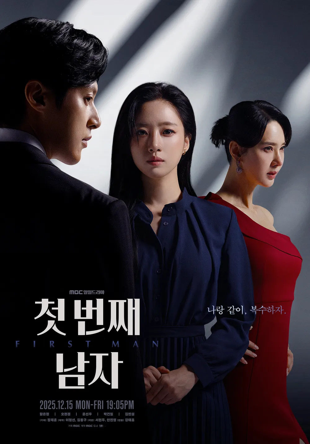 2025년 방영 예정인 MBC 드라마 '첫 번째 남자'의 포스터로, 세 명의 주인공이 강렬한 표정으로 서로를 바라보고 있는 모습. 남성 주인공은 검은 정장을 입고 있으며, 여성 주인공들은 각각 어두운 색과 빨간색 의상을 착용하고 있다. 드라마의 제목과 방영 일정이 포함되어 있다.