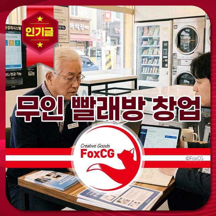 무인 빨래방 창업을 논의하는 두 남성이 테이블에 앉아 있는 모습, 배경에는 세탁기와 다양한 세탁 서비스 안내가 보임.