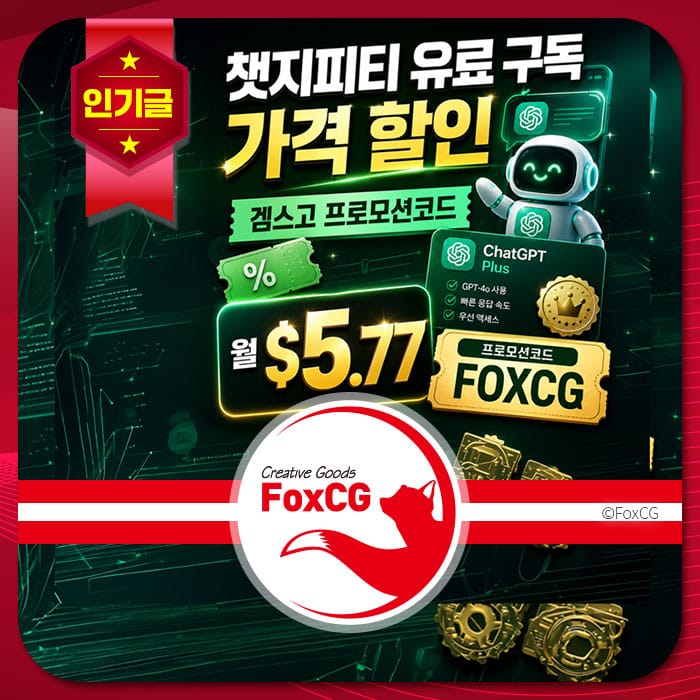 챗GPT 유료 구독 할인 프로모션 이미지, 월 $5.77 가격과 프로모션 코드 FOXCG 제공, 게임스고 관련 정보 포함.