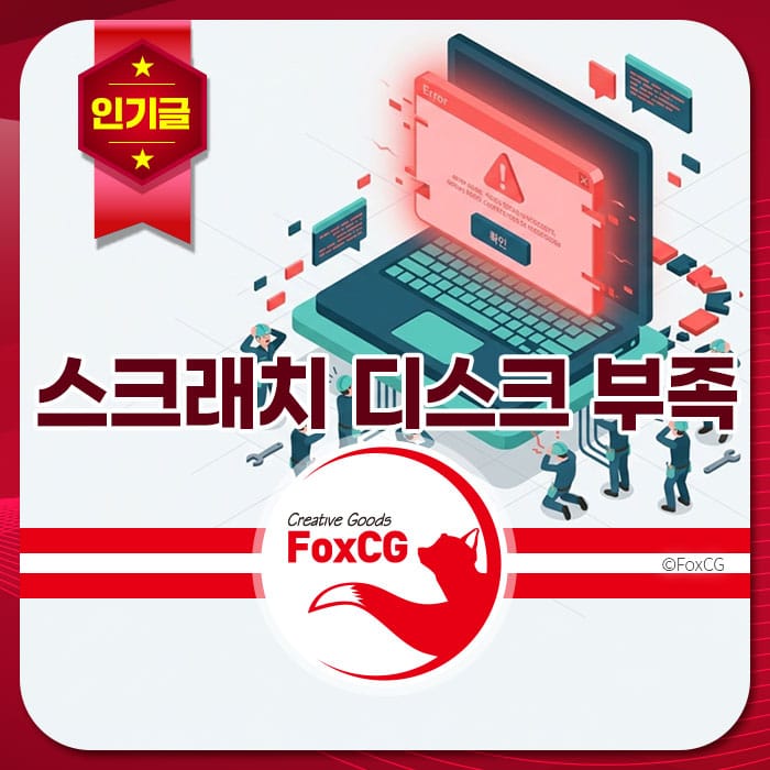 포토샵 스크래치 디스크 공간 부족 오류 해결 방법을 설명하는 이미지로, 오류 메시지가 표시된 노트북과 문제를 해결하려는 사람들의 모습을 담고 있습니다.