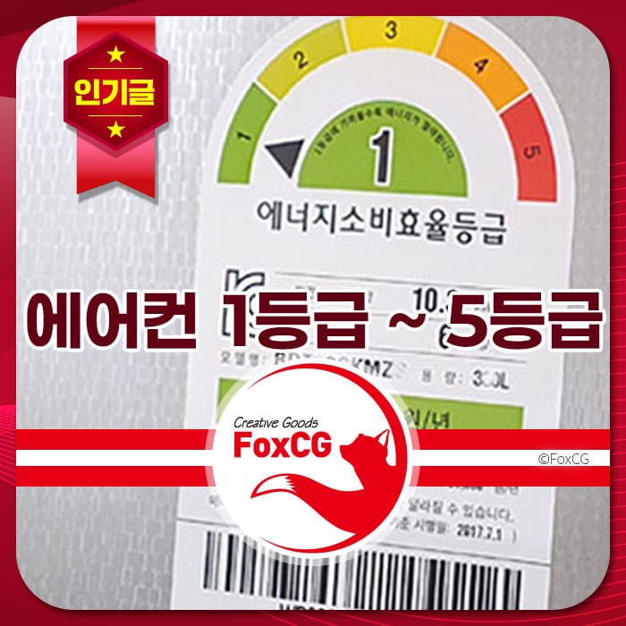 에어컨 에너지 소비 효율 등급 1등급부터 5등급까지의 비교 이미지, 에너지 절약과 전기요금 차이에 대한 정보 제공.