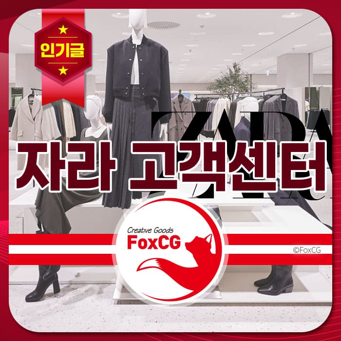 자라 매장 내부 모습과 고객센터 안내 배너, 다양한 의류가 진열된 쇼핑 공간을 강조한 이미지.