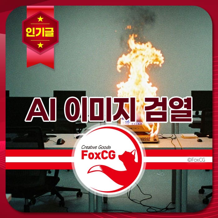 AI 이미지 검열 관련 주제를 다룬 이미지로, 사무실 환경에서 컴퓨터가 불타고 있는 모습이 담겨 있습니다. AI 생성기의 무검열 사용 방법을 강조합니다.