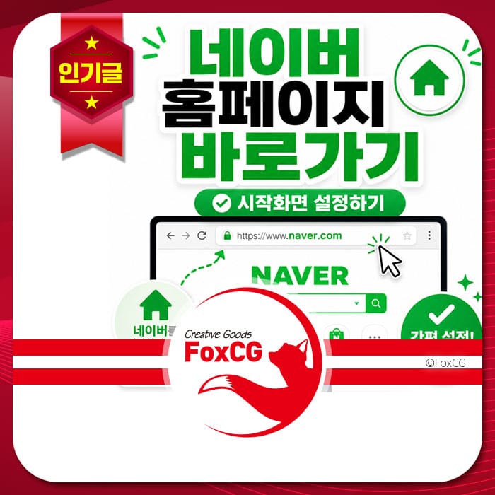 네이버 홈페이지 바로가기와 시작화면 설정 방법을 안내하는 이미지로, 네이버 사이트 주소와 함께 홈 아이콘이 표시되어 있습니다.