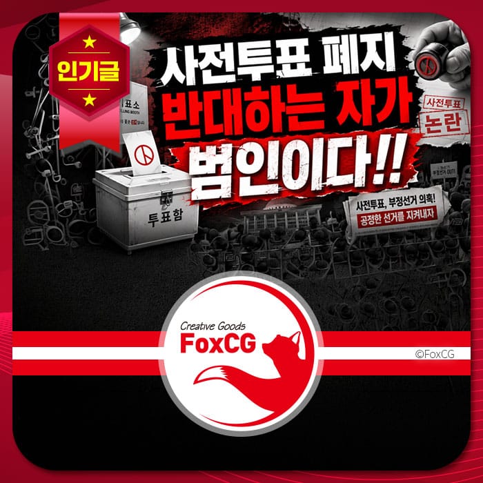 사전투표 폐지를 반대하는 내용을 담은 이미지로, 투표함과 관련된 논란을 강조하며 국민청원 서명 링크를 안내하는 시각적 요소가 포함되어 있습니다.
