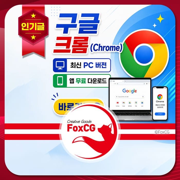 구글 크롬(Chrome) 최신 PC 버전 및 무료 앱 다운로드 안내 이미지, 다양한 기기에서 사용 가능한 웹 브라우저의 특징 강조.