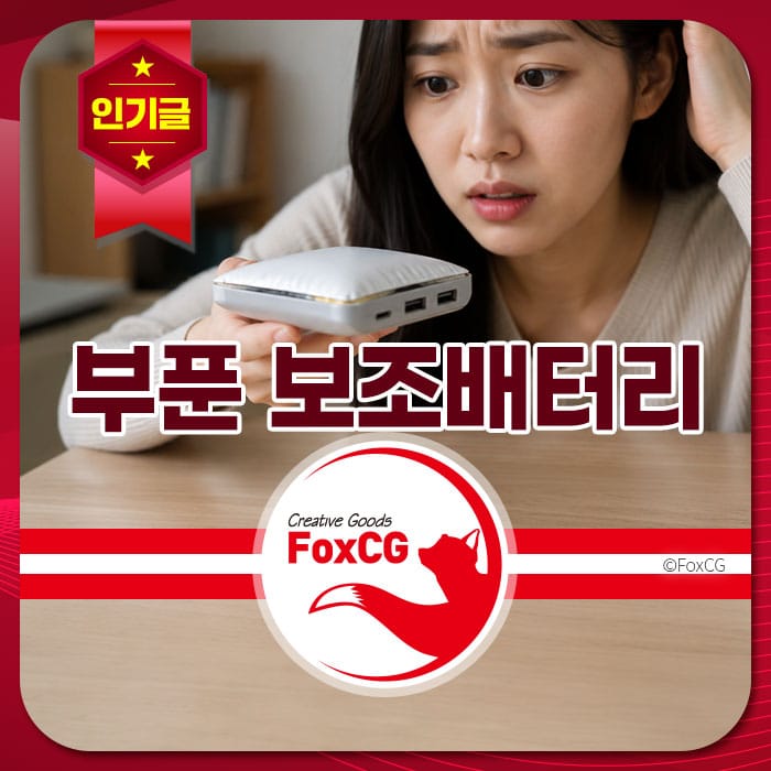 부푼 보조배터리를 바라보며 걱정하는 여성의 모습, 안전하지 않은 보조배터리 사용을 경고하는 이미지.