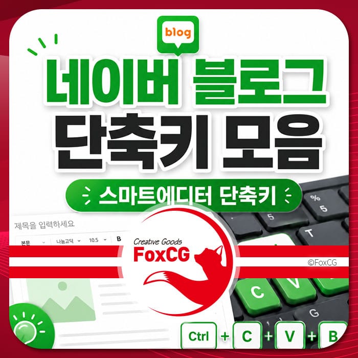 네이버 블로그 스마트에디터 단축키 모음을 안내하는 이미지, 블로그 인터페이스와 키보드 단축키(Ctrl+C, Ctrl+V) 강조.