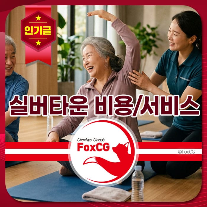 실버타운에서 운동을 즐기는 노인들과 강사가 함께하는 모습, 실버타운 비용과 서비스 비교를 주제로 한 콘텐츠와 관련된 이미지.