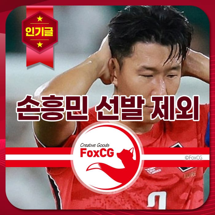 손흥민이 경기 중 실망한 표정을 짓고 있는 모습으로, 선발 제외에 대한 논란을 나타내고 있으며, 관련 인터뷰 거절과 홍명보 감독의 지시 거부와 관련된 내용을 암시합니다.