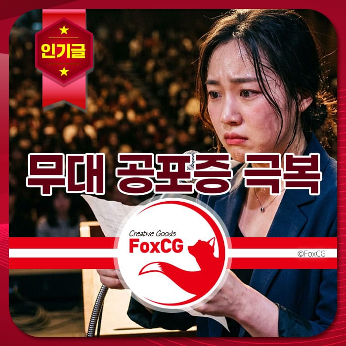 무대 공포증 극복을 위한 자가진단 테스트를 소개하는 이미지로, 긴장한 표정의 여성과 함께 "무대 공포증 극복"이라는 텍스트가 강조되어 있습니다.